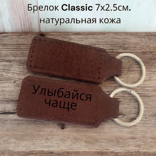 Брелок Classic 7х2.5см., натуральная кожа / Ручная работа, без надписей и логотипов